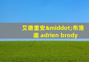 艾德里安·布洛迪 adrien brody